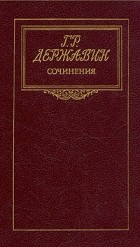 Г. Р. Державин - Сочинения