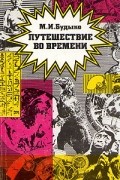 Михаил Будыко - Путешествие во времени