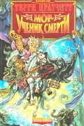 Терри Пратчетт - Мор - ученик Смерти