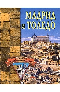 Е. Н. Грицак - Мадрид и Толедо