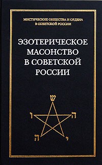 Андрей Никитин - Эзотерическое масонство в советской России. Документы 1923-1941 гг.