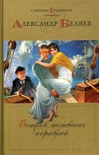 Александр Беляев - Собрание сочинений. Том 2. Остров погибших кораблей (сборник)