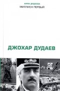 Алла Дудаева - Миллион первый: Джохар Дудаев