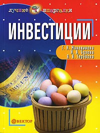  - Инвестиции