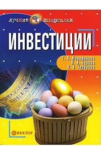  - Инвестиции