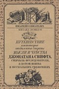 Михаил Левидов - Путешествие в некоторые отдаленные страны мысли и чувства Джонатана Свифта, сначала исследователя, а потом воина в нескольких сражениях