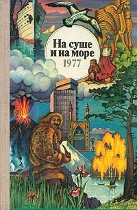 без автора - На суше и на море. 1977