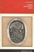 Олег Неверов - Геммы античного мира