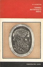Олег Неверов - Геммы античного мира