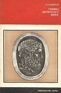 Олег Неверов - Геммы античного мира