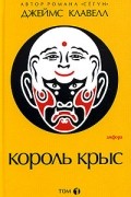 Король крыс. В 2 томах. Том 1. Книга 1-2