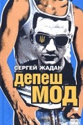 Сергей Жадан - Депеш мод