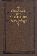 М. Арцыбашев - Тени утра