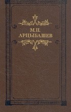 М. Арцыбашев - Тени утра (сборник)