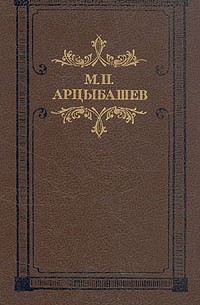 М. Арцыбашев - Тени утра (сборник)
