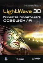 Николас Боуэн - LightWave 3D. Искусство реалистического освещения