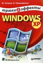  - Windows XP. Трюки и эффекты (+ CD-ROM)