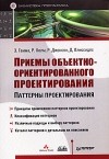 Э. Гамма, Р. Хелм, Р. Джонсон, Дж. Влиссидес - Приемы объектно-ориентированного проектирования. Паттерны проектирования