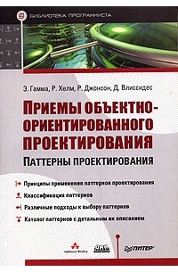 Э. Гамма, Р. Хелм, Р. Джонсон, Дж. Влиссидес - Приемы объектно-ориентированного проектирования. Паттерны проектирования