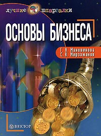  - Основы бизнеса