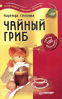 Надежда Стогова - Чайный гриб