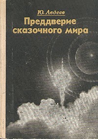 Юрий Авдеев - Преддверие сказочного мира