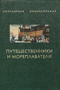  - Путешественники и мореплаватели. Книга 1