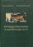  - Путешественники и мореплаватели. Книга 1