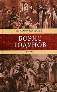 Юрий Федоров - Борис Годунов. Смута (сборник)