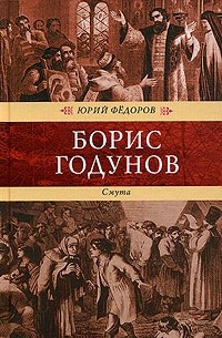 Юрий Федоров - Борис Годунов. Смута (сборник)