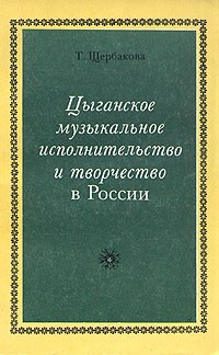 Таисия Щербакова - Цыганское музыкальное исполнительство и творчество в России