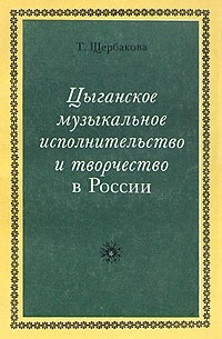 Таисия Щербакова - Цыганское музыкальное исполнительство и творчество в России