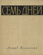 Леонид Волынский - Семь дней