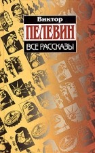 Виктор Пелевин - Все рассказы (сборник)