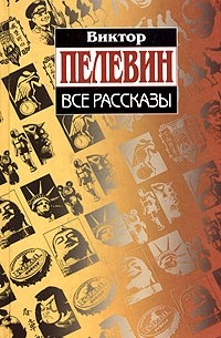 Виктор Пелевин - Все рассказы (сборник)
