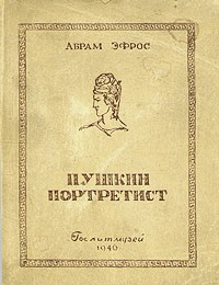 Абрам Эфрос - Пушкин портретист