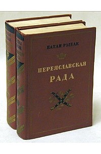 Натан Рыбак - Переяславская рада. В двух томах