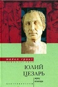 Майкл Грант - Юлий Цезарь. Жрец Юпитера