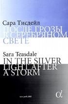 Сара Тисдейл - После грозы в серебряном свете