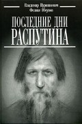  - Последние дни Распутина