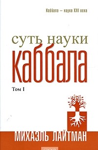 Суть науки каббала. Том 1