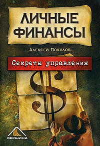Алексей Покудов - Личные финансы. Секреты управления