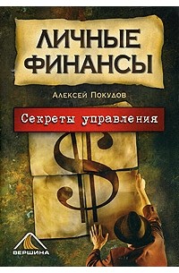 Алексей Покудов - Личные финансы. Секреты управления