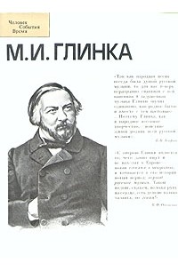 М. И. Глинка