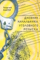 Георгий Лахтер - Дневник начальника уголовного розыска