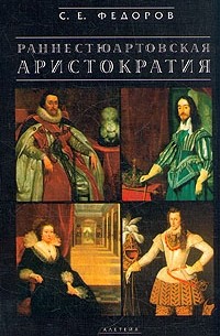 С. Е. Федоров - Раннестюартовская аристократия