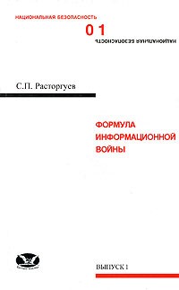 С. П. Расторгуев - Формула информационной войны