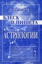Олег Михайлов - Блеск и нищета астрологии