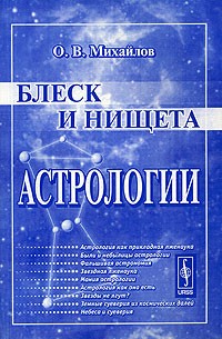 Олег Михайлов - Блеск и нищета астрологии