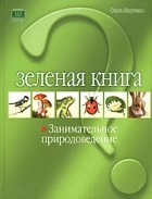 Ольга Лагутенко - Зеленая книга. Занимательное природоведение